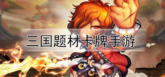三国题材卡牌手游