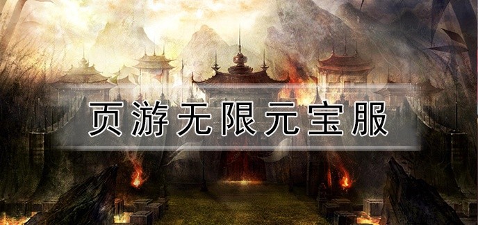 页游无限元宝服