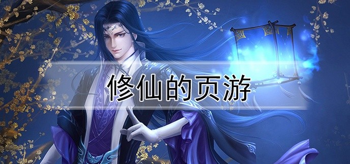 修仙的页游
