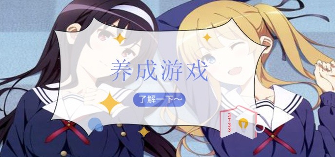 养成游戏
