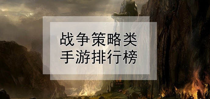 战争策略类手游排行榜