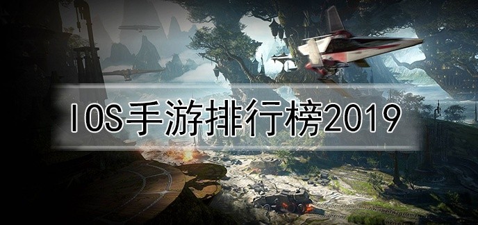 ios手游排行榜2020