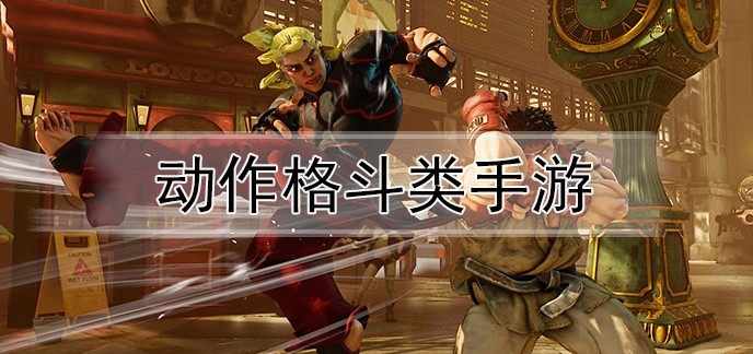 动作格斗类手游