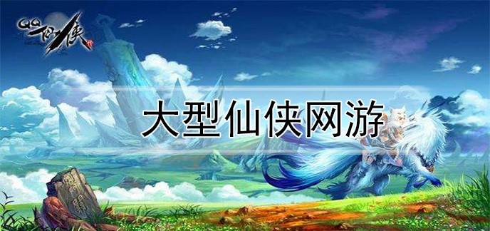 大型仙侠网游