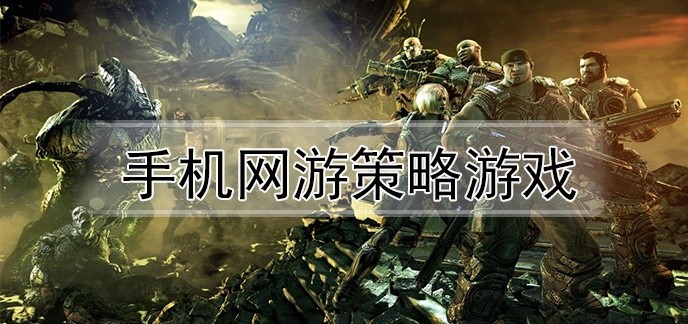 手机网游策略游戏