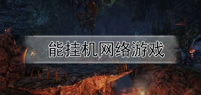 能挂机网络游戏