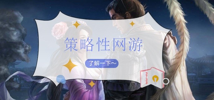 策略性网游