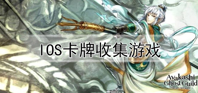 ios卡牌收集游戏