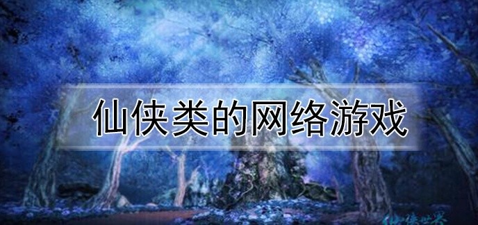 仙侠类的网络游戏