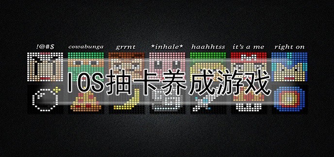 ios抽卡养成游戏