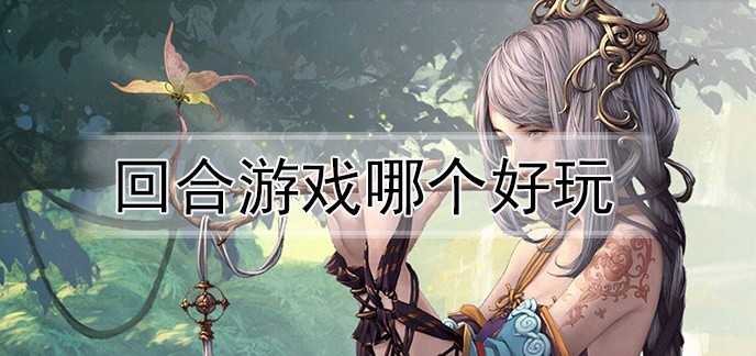 回合游戏哪个好玩