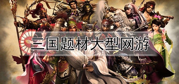 三国题材大型网游