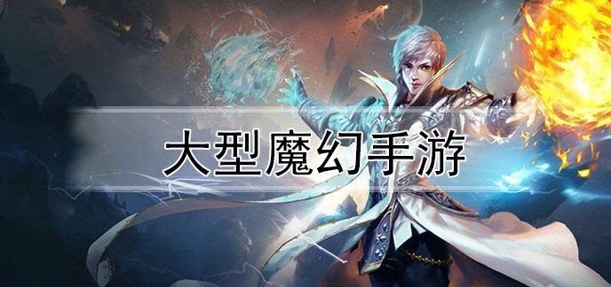 大型魔幻手游