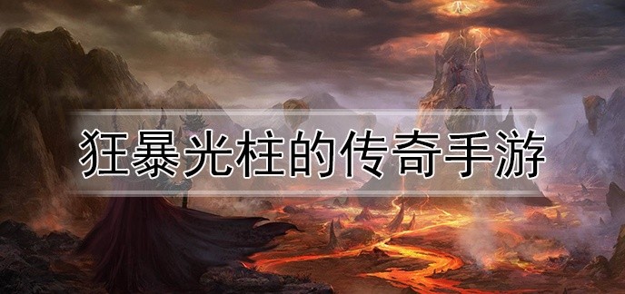 狂暴光柱的传奇手游
