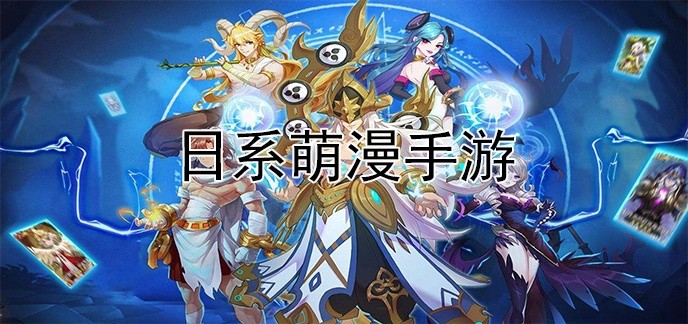 日系萌漫手游