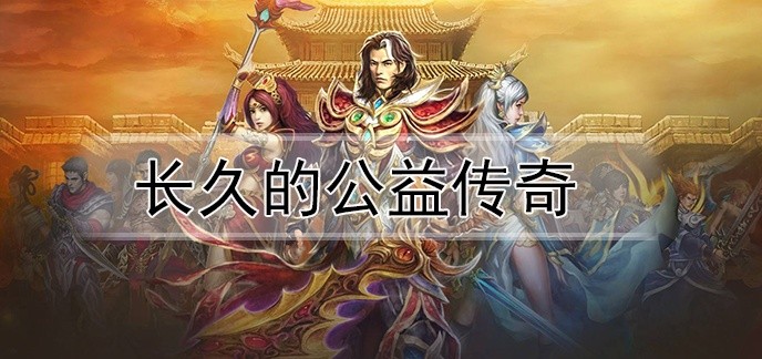 长久的公益传奇