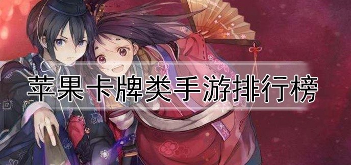 苹果卡牌类手游排行榜