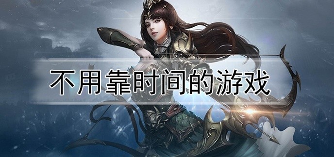 不用靠时间的游戏