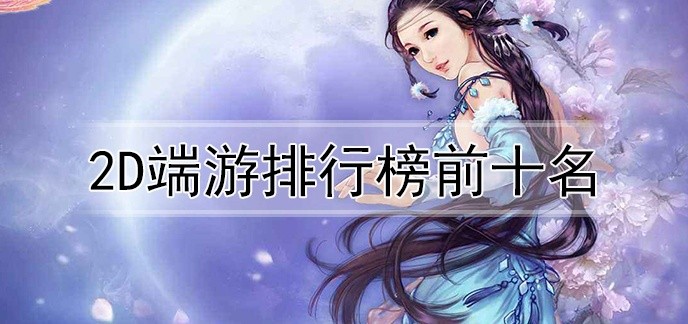 2d端游排行榜前十名