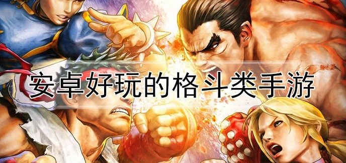 安卓好玩的格斗类手游