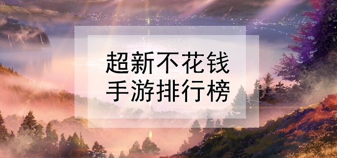 超新不花钱手游排行榜