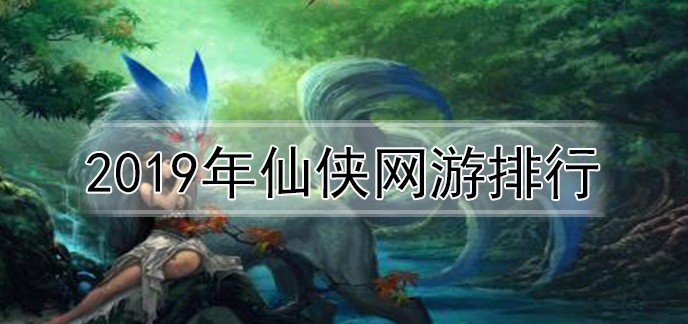 2019年仙侠网游排行