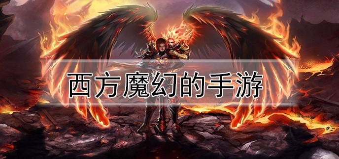 西方魔幻的手游
