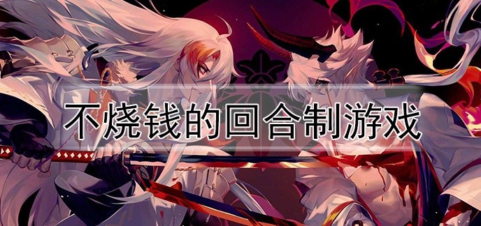 不烧钱的回合制游戏