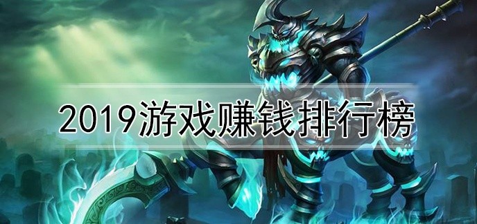 2019最挣钱的手机游戏前十名