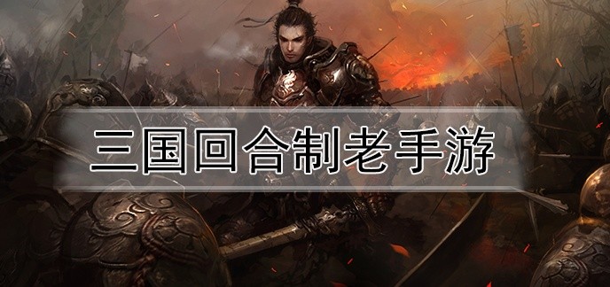 三国回合制老手游