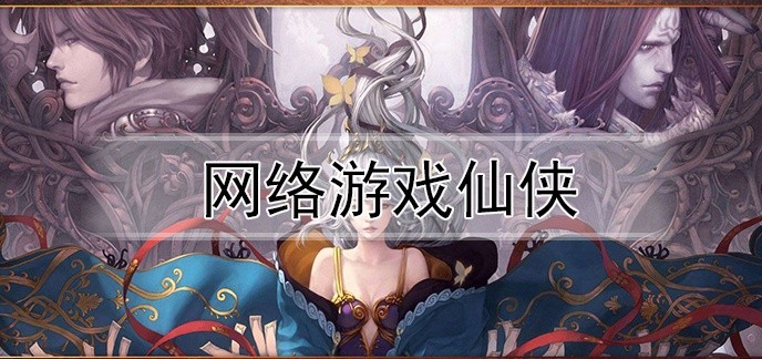 网络游戏仙侠