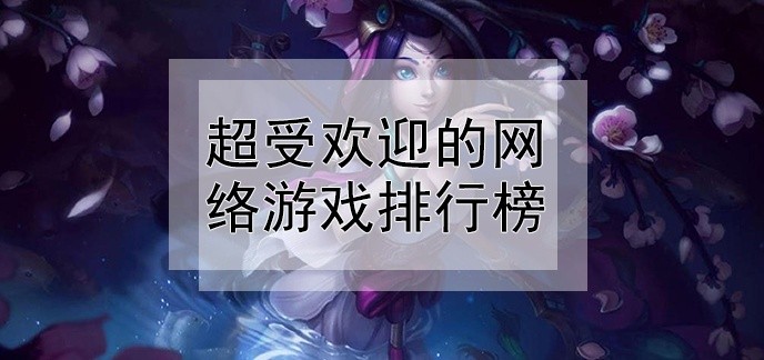 超受欢迎的网络游戏排行榜