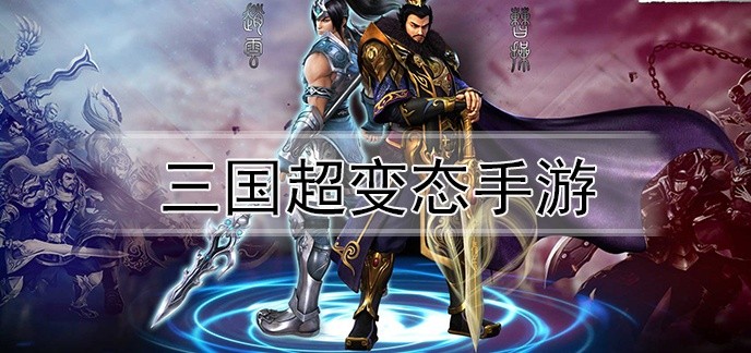 三国超变态手游