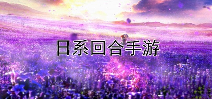 日系回合手游