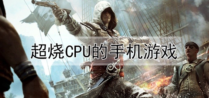 超烧cpu的手机游戏