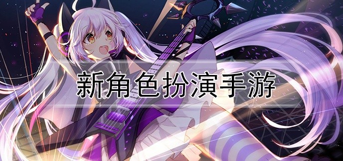 新角色扮演手游