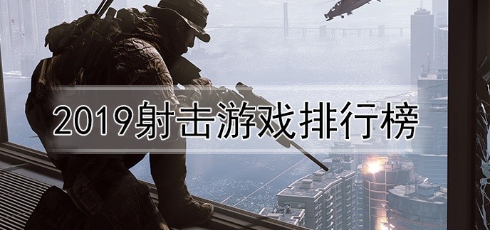 2019射击游戏排行榜
