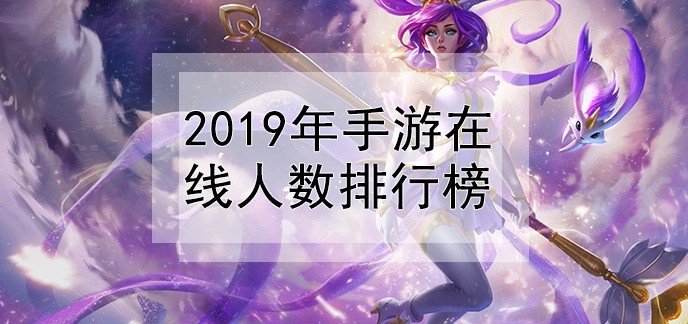 2019年手游在线人数排行榜