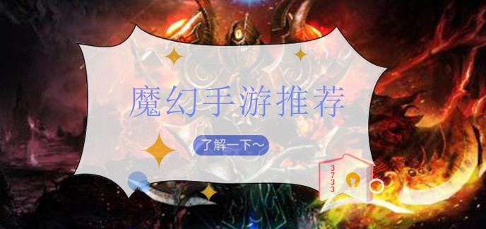 魔幻手游推荐