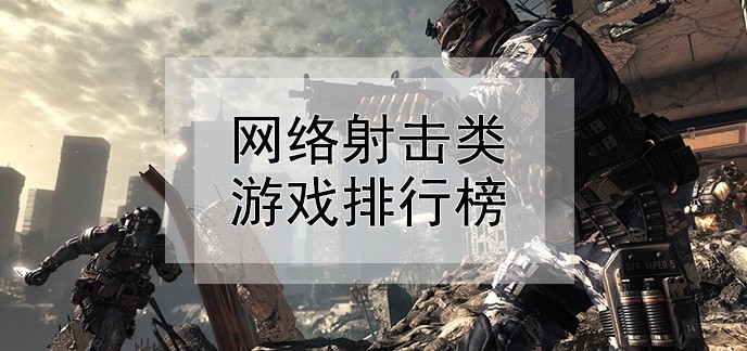 网络射击类游戏排行榜