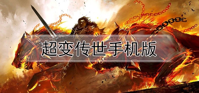 超变传世手机版