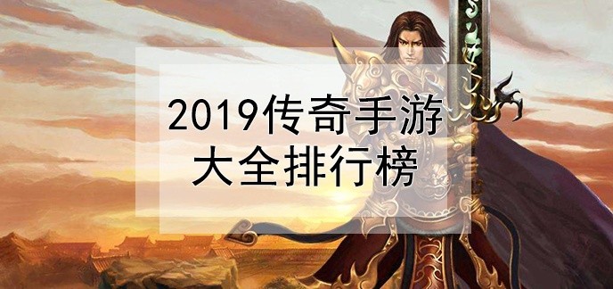 2019传奇手游大全排行榜