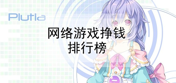 网络游戏挣钱排行榜
