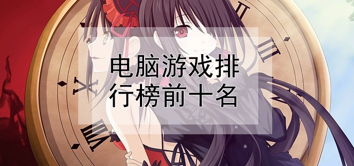 电脑游戏排行榜前十名