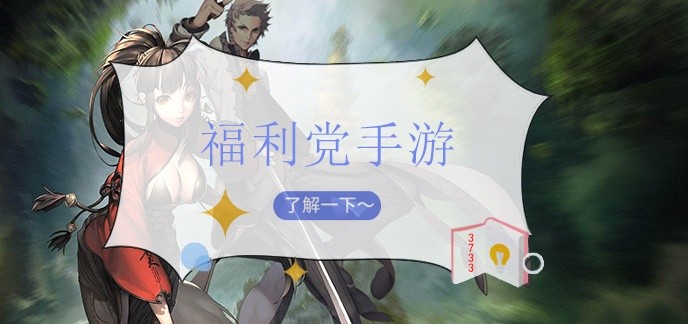 福利党手游