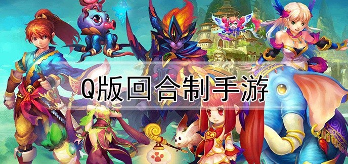 q版回合制手游