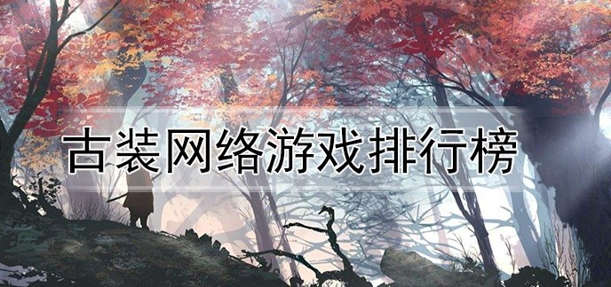 古装网络游戏排行榜