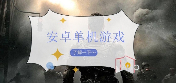 安卓单机游戏