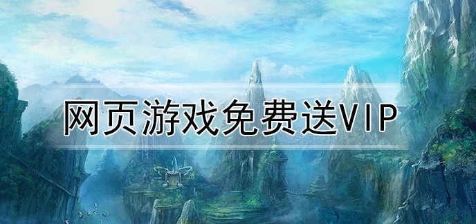 网页游戏免费送vip