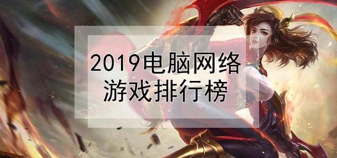 2019电脑网络游戏排行榜